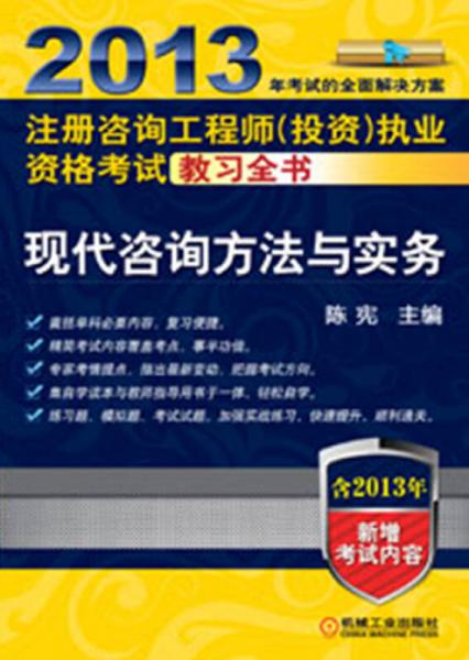 2013年注册咨询工程师（投资）执业资格考试教习全书：现代咨询方法与实务