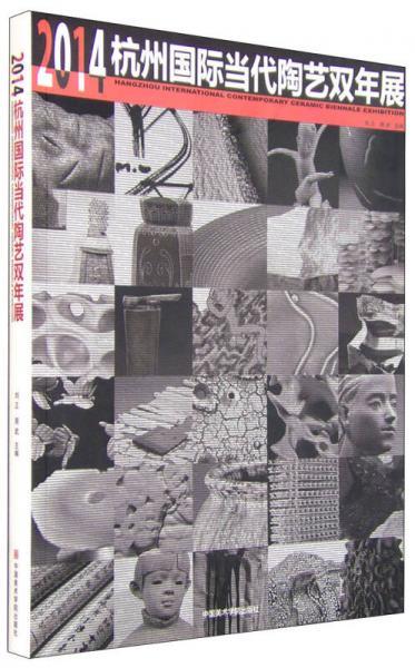 2014年杭州國(guó)際當(dāng)代陶藝雙年展
