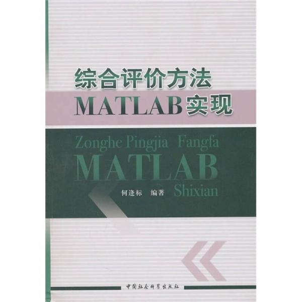綜合評價方法MATLAB實現(xiàn)