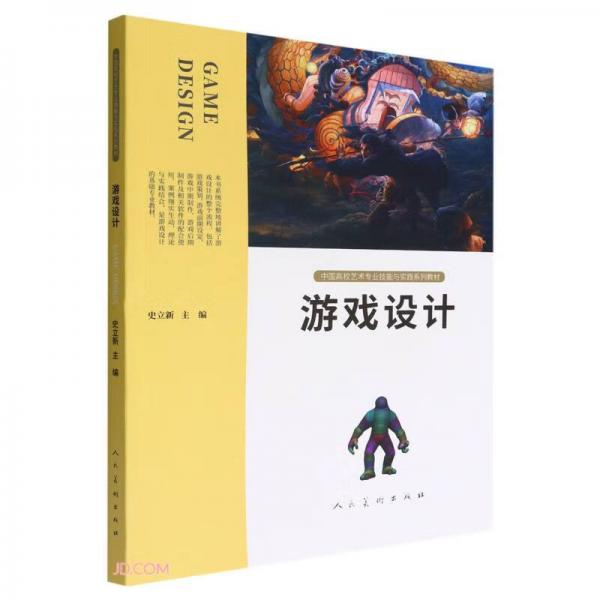 游戲設計(中國高校藝術(shù)專業(yè)技能與實踐系列教材)