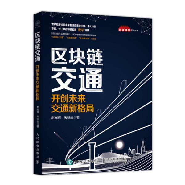 區(qū)塊鏈交通開創(chuàng)未來交通新格局