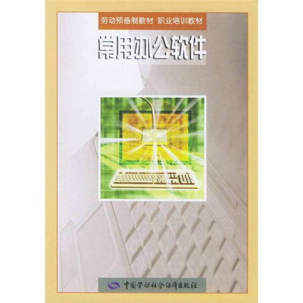 勞動(dòng)預(yù)備制教材·職業(yè)培訓(xùn)教材：常用辦公軟件