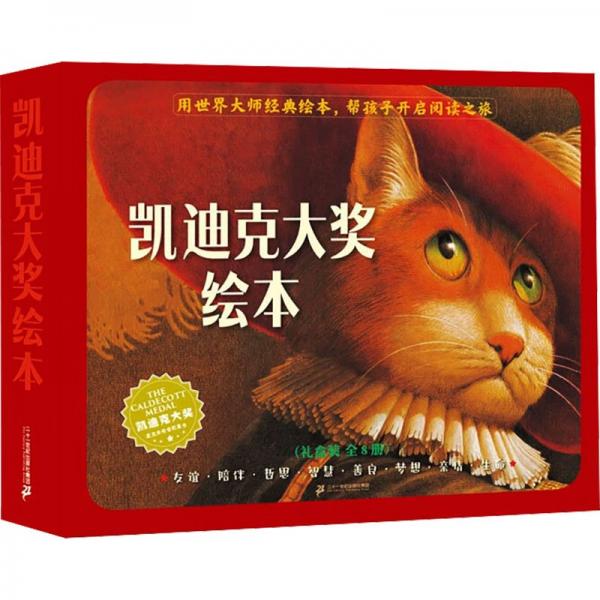 凱迪克大獎(jiǎng)繪本(全8冊(cè))