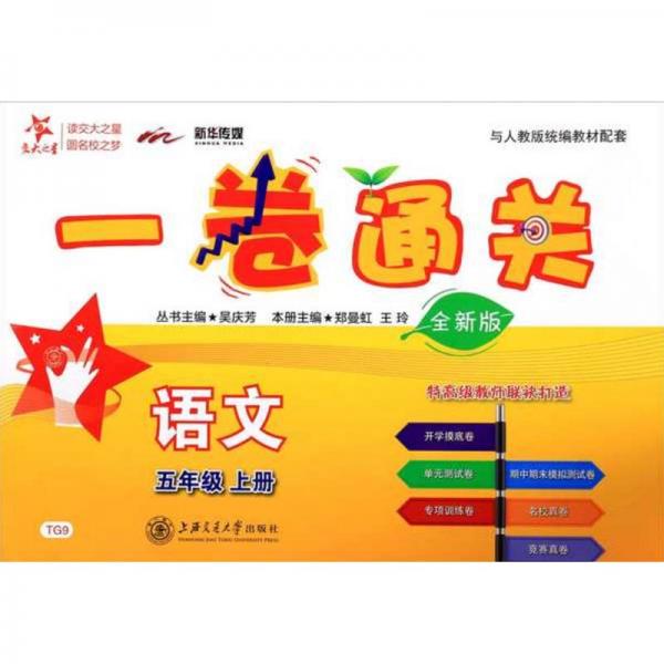 一卷通關(guān)：語文（五年級上冊與人教版統(tǒng)編教材配套全新版）