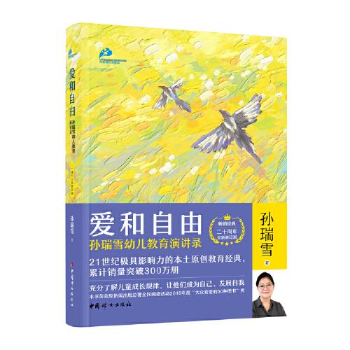 愛和自由：孫瑞雪幼兒教育演講錄（二十周年全新修訂版）