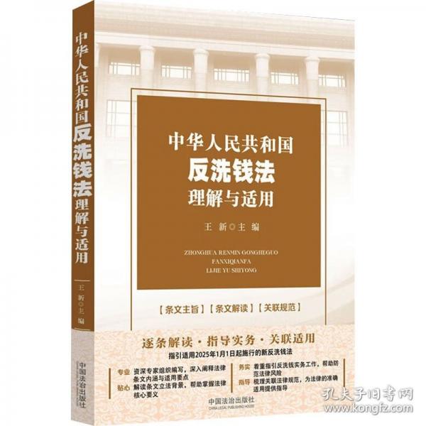 中华人民共和国反洗钱法理解与适用