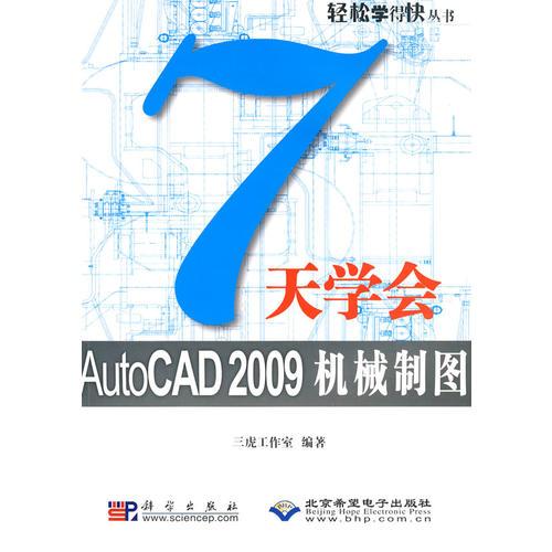 7天學(xué)會AutoCAD 2009機(jī)械制圖