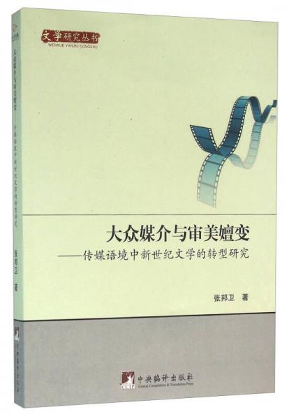 大眾媒介與審美嬗變：傳媒語境中新世紀(jì)文學(xué)的轉(zhuǎn)型研究