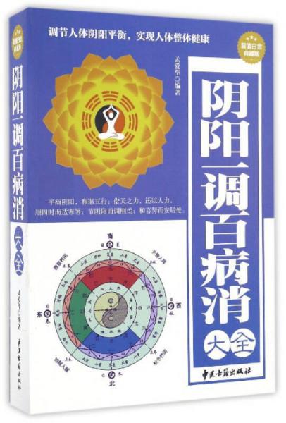 陰陽一調百病消大全（超值白金典藏版）