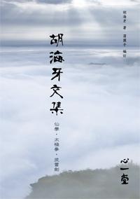 胡海牙文集