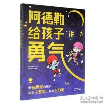 阿德勒給孩子講勇氣