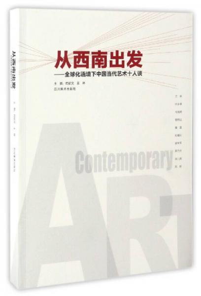 從西南出發(fā)：全球化語(yǔ)境下中國(guó)當(dāng)代藝術(shù)十人談