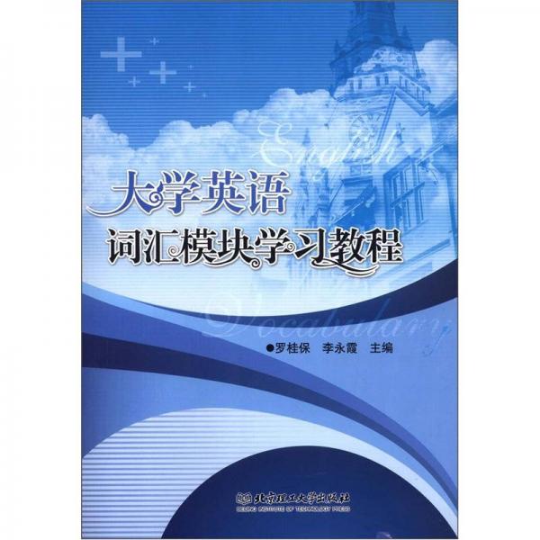 大學(xué)英語詞匯模塊學(xué)習(xí)教程