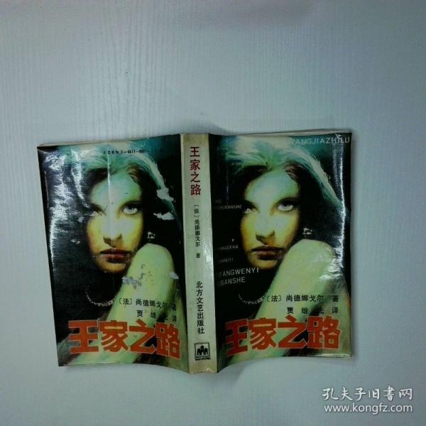 王家之路:法國王后德·曼特儂的回憶