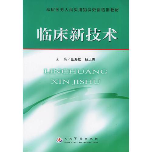 临床新技术——基层医务人员实用知识理新培训教材