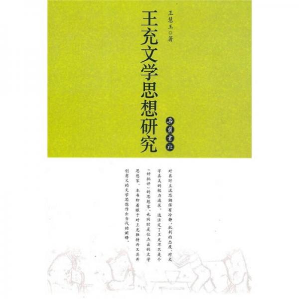 王充文學(xué)思想研究
