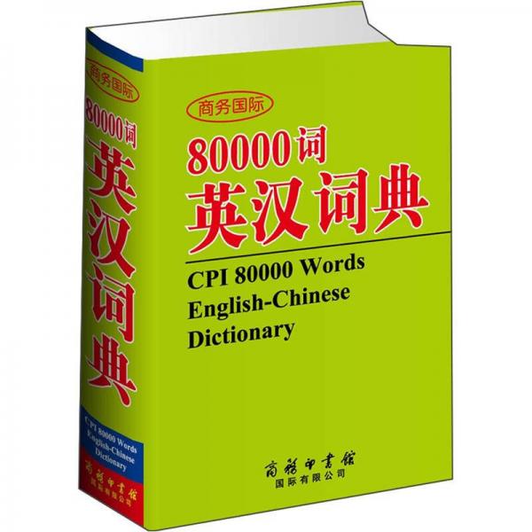 商務(wù)國際80000詞英漢詞典