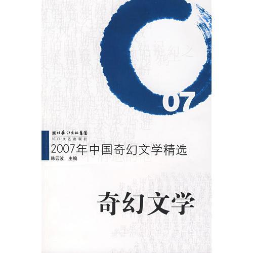 2007年中国奇幻文学精选