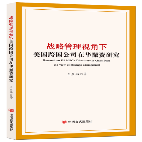 戰(zhàn)略管理視角下美國跨國公司在華撤資研究