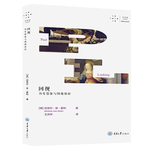 回視：歷史想象與圖像修辭