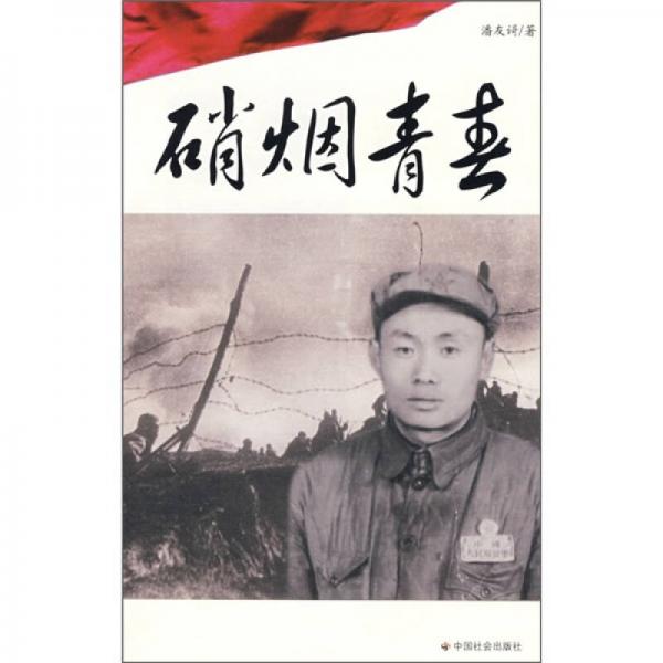 硝煙青春