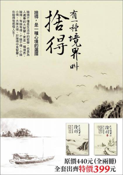 有一種境界叫舍得