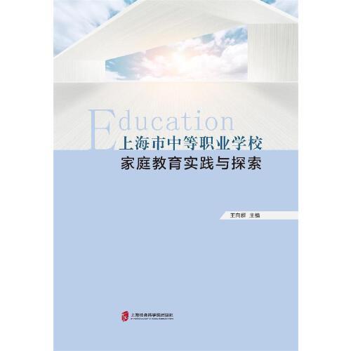 上海市中等職業(yè)學(xué)校家庭教育實踐與探索