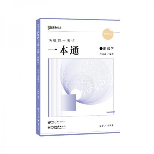 2023众合法硕车润海考研法律硕士联考一本通刑法学课配资料
