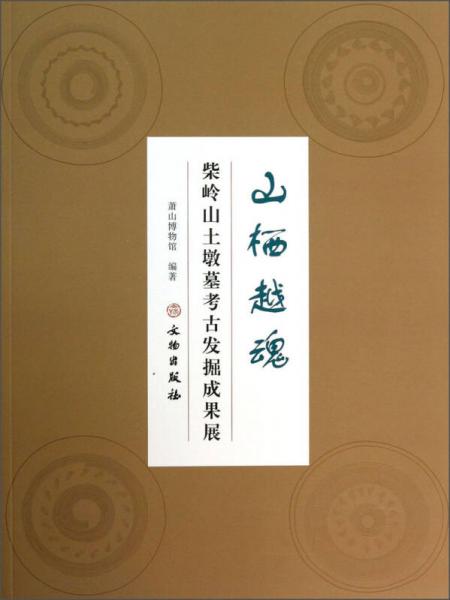 山栖越魂：柴岭山土墩墓考古发掘成果展