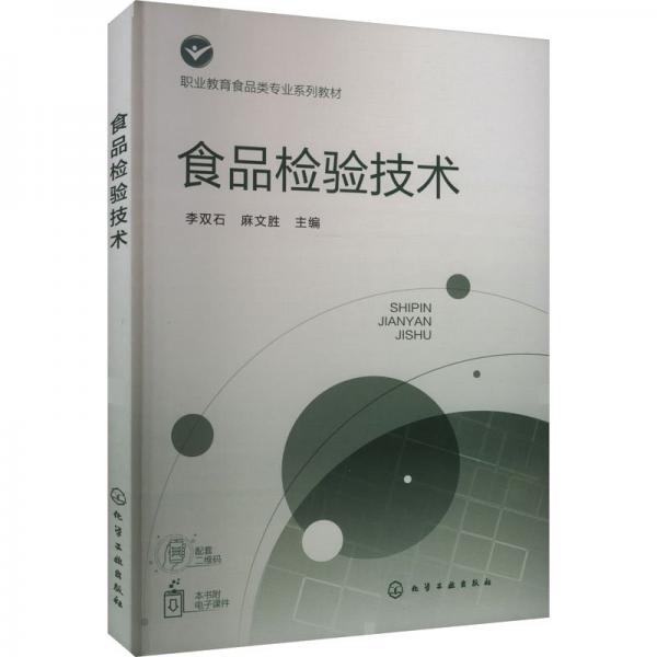 食品檢驗技術(shù)(職業(yè)教育食品類專業(yè)系列教材)