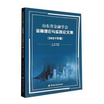 山東省學(xué)會(huì)理論與實(shí)踐論文集(21年度)
