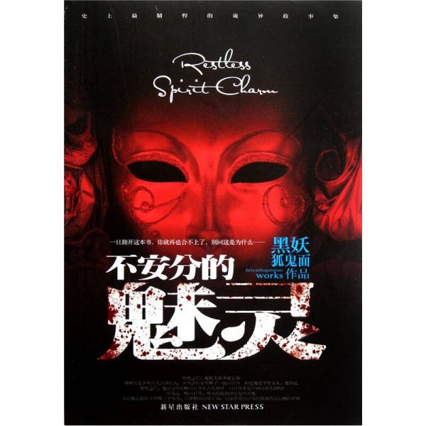 不安分的魅靈