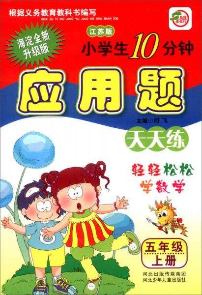 小学生10分钟应用题：五年级上册（江苏版 海淀全新升级版）