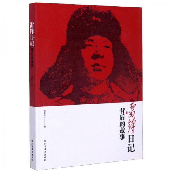 雷鋒日記背后的故事