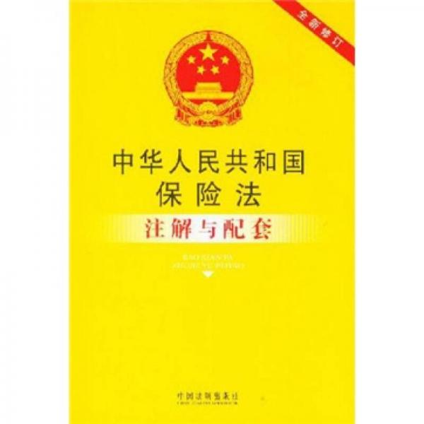 中华人民共和国保险法注解与配套（全新修订）