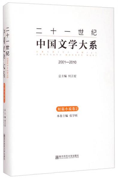 二十一世纪中国文学大系：2001-2010（短篇小说卷2）