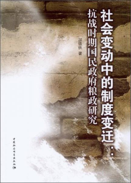 社會(huì)變動(dòng)中的制度變遷：抗戰(zhàn)時(shí)期國民政府糧政研究