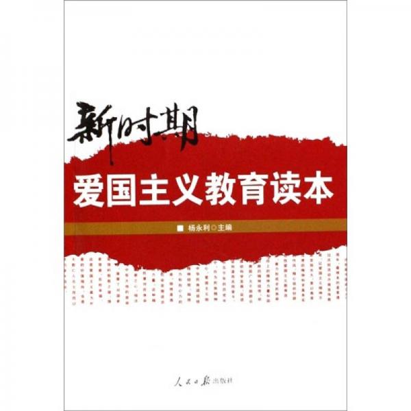 新時(shí)期愛國主義教育讀本