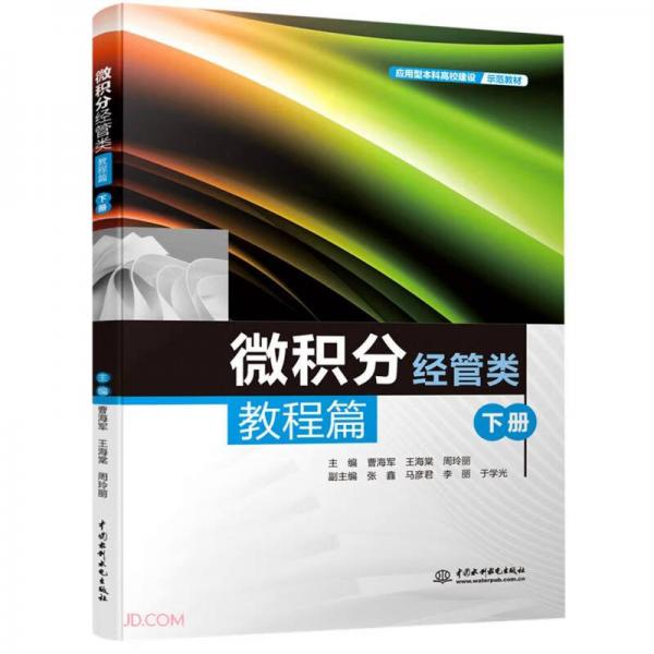 微積分（經(jīng)管類）教程篇（下冊）（應(yīng)用型本科高校建設(shè)示范教材）