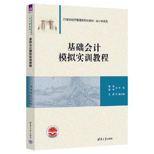 基礎會計模擬實訓教程