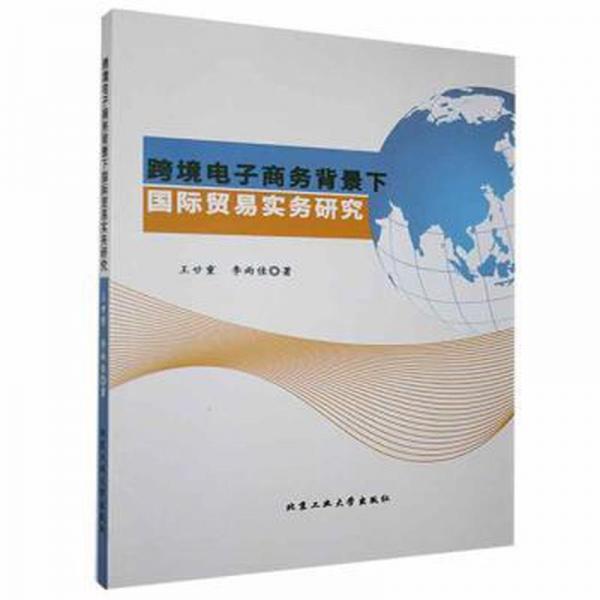 跨境電子背景下國(guó)際貿(mào)易實(shí)務(wù)研究 WTO 王廿重，李雨佳著 新華正版