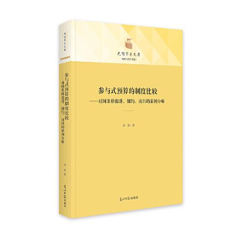 参与式预算的制度比较：对阿莱格雷港、纽约、南昌的案例分析