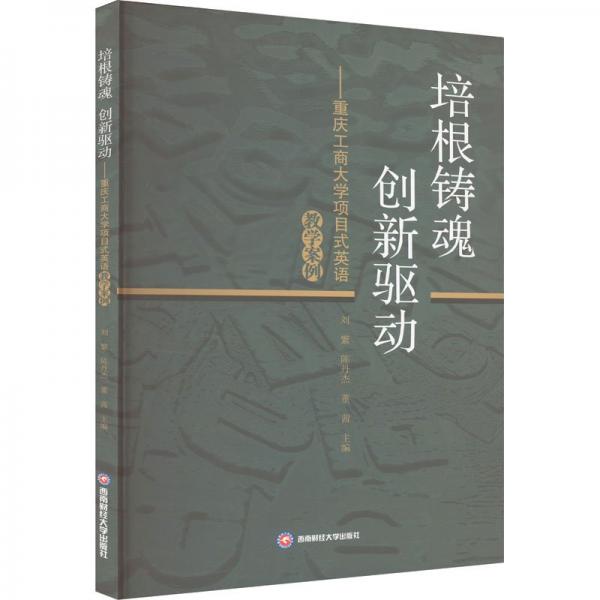 培根鑄魂 創(chuàng)新驅(qū)動——重慶工商大學(xué)項目式英語教學(xué)案例