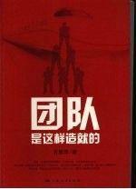 團(tuán)隊是這樣造就的