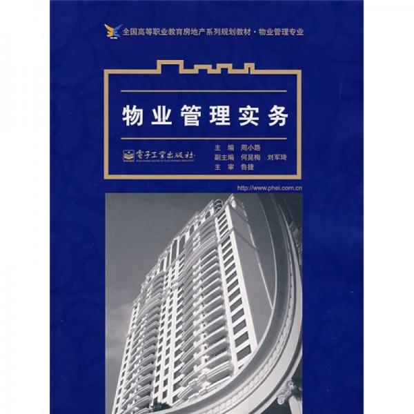 全国高等职业教育房地产系列规划教材·物业管理专业：物业管理实务