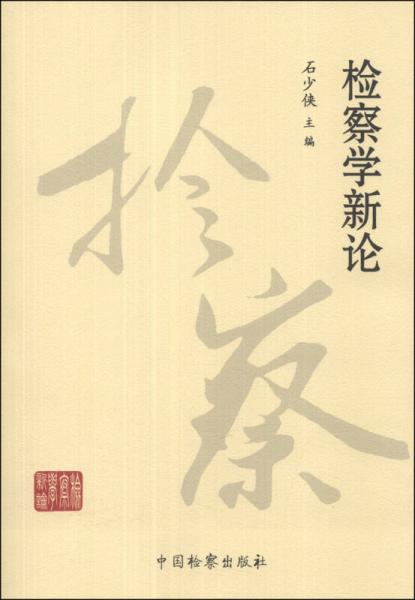 檢察學新論