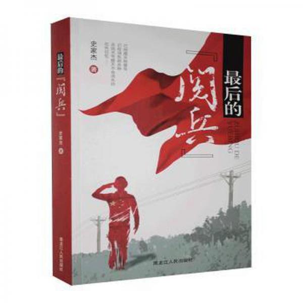 最后的“閱兵”