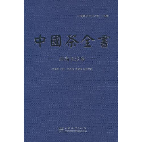 中國茶全書(湖南長沙卷)