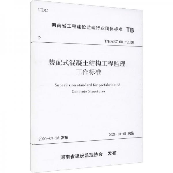 装配式混凝土结构工程监理工作标准（T/HAEC001-2020）