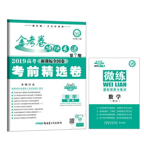 金考卷特快专递 数学（理科） 第7期（高考考前精选卷）（2019版）--天星教育